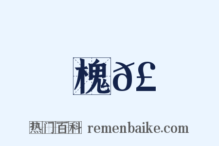 槐𣚊是什么意思的图片
